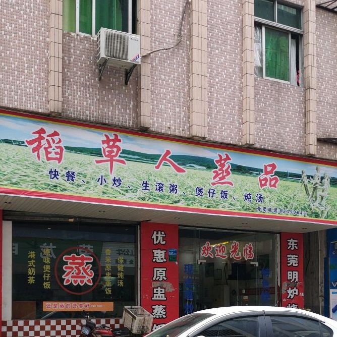 稻草人蒸品(寮步横坑)