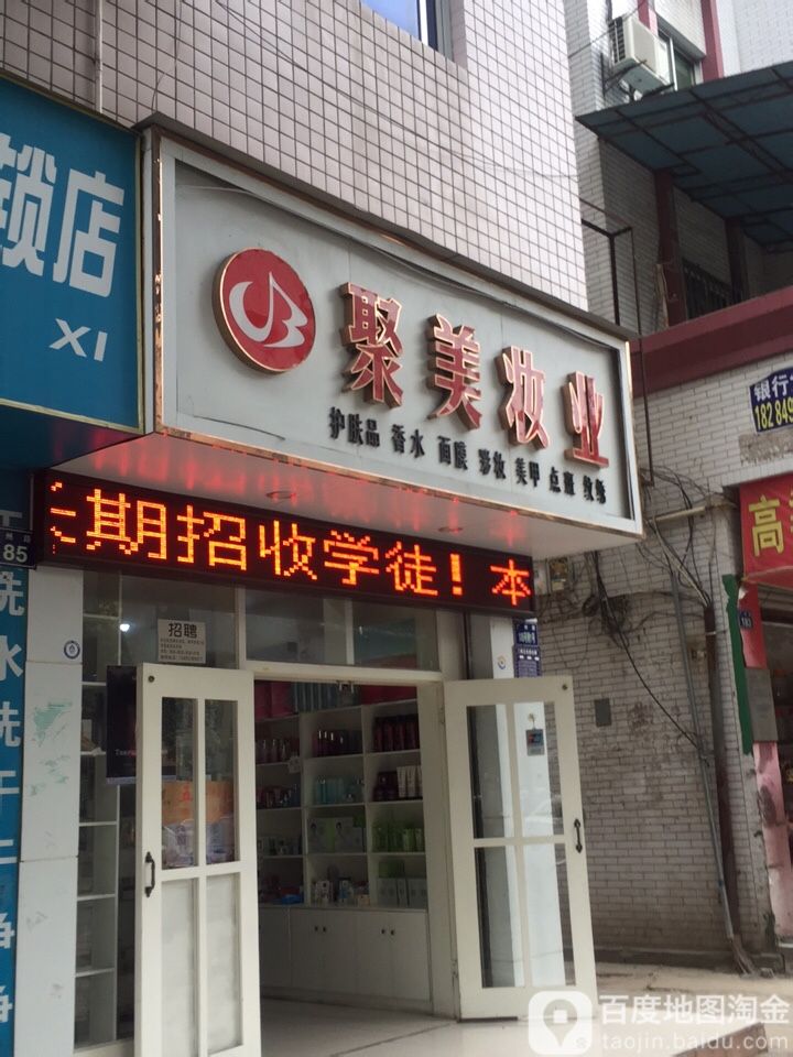 聚美妆业(广州路店)
