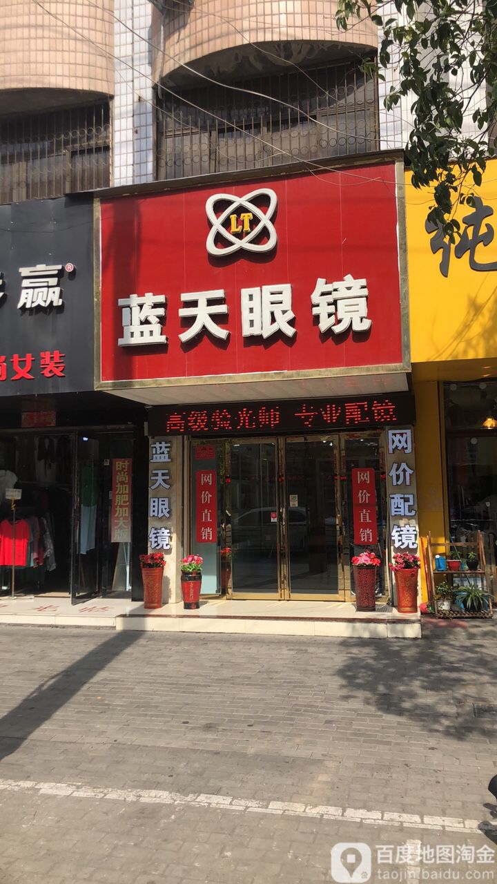 云天眼镜(民权街店)