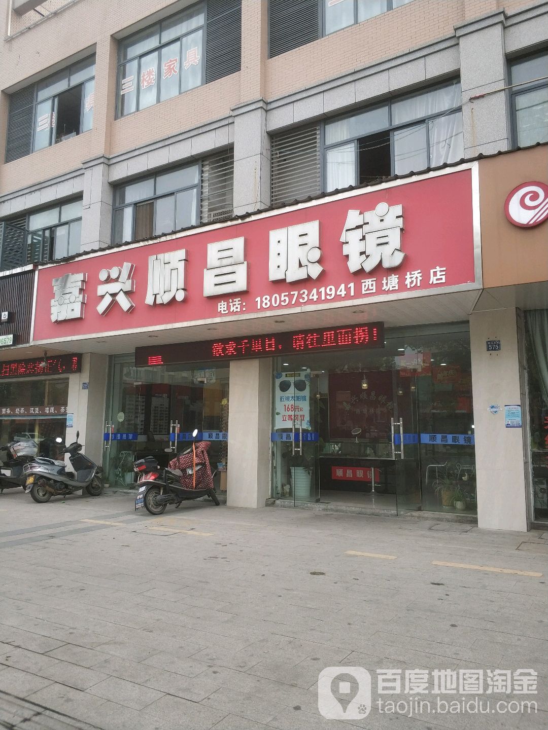 嘉兴顺昌眼镜(西塘桥店)