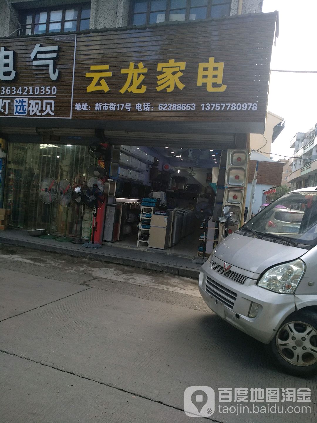 云隆家电(新市街店)
