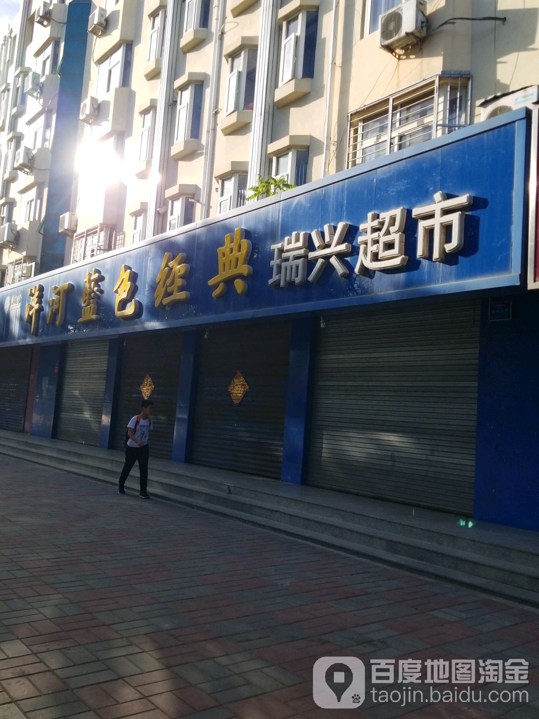 瑞兴超市(通达店)