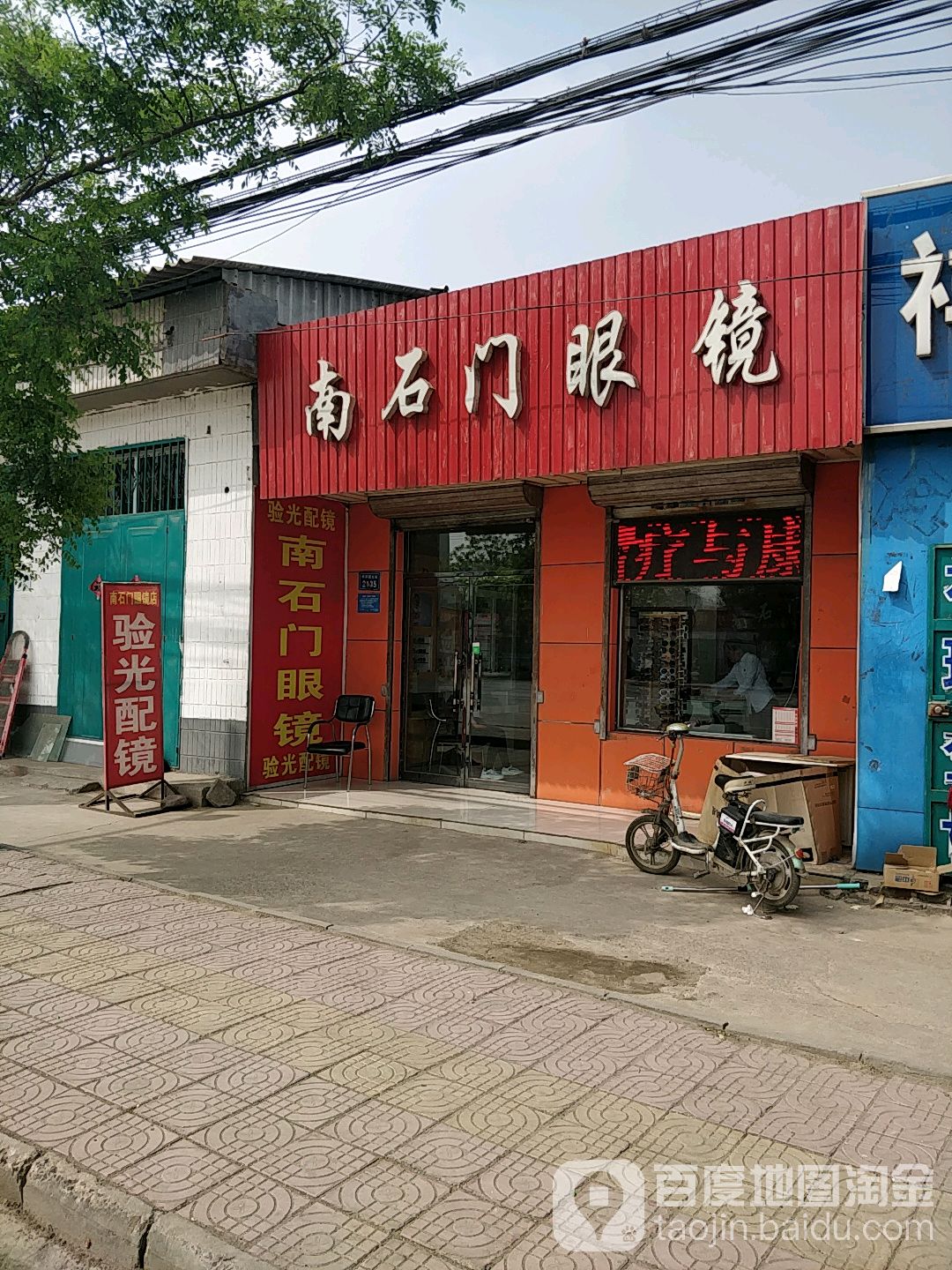 南石门眼镜店