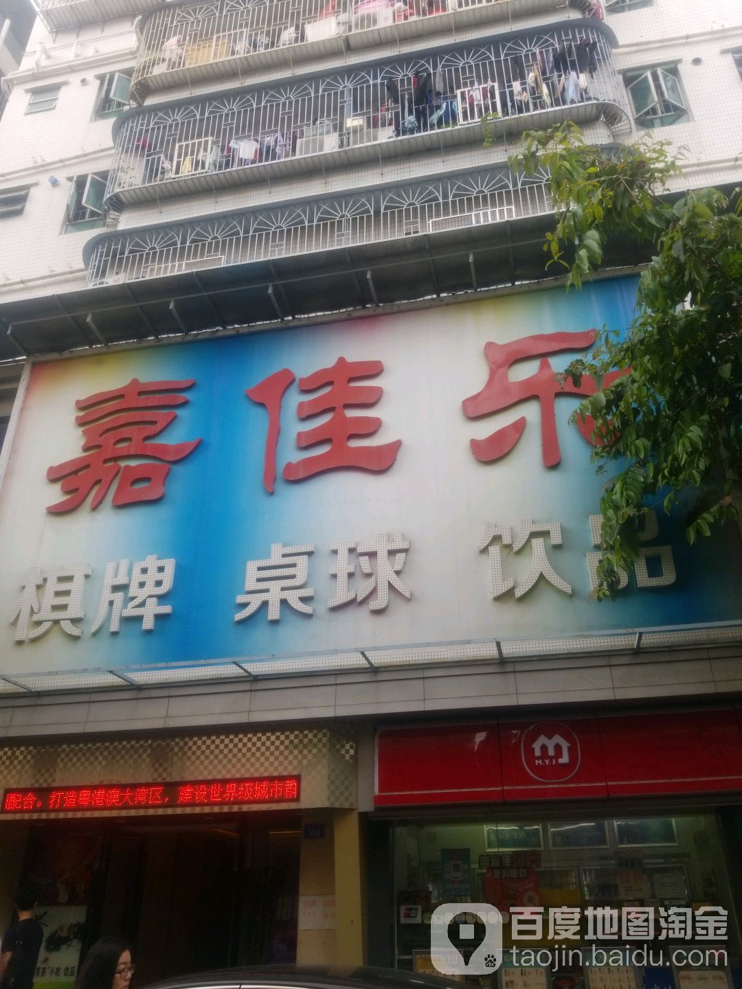 嘉佳乐棋牌桌球