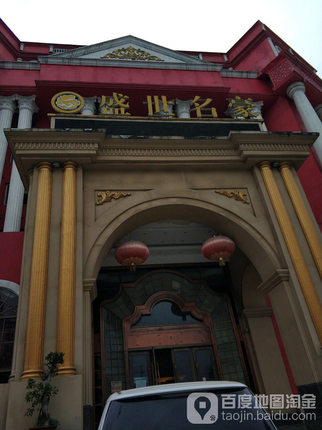 盛世名豪(环城西路店)
