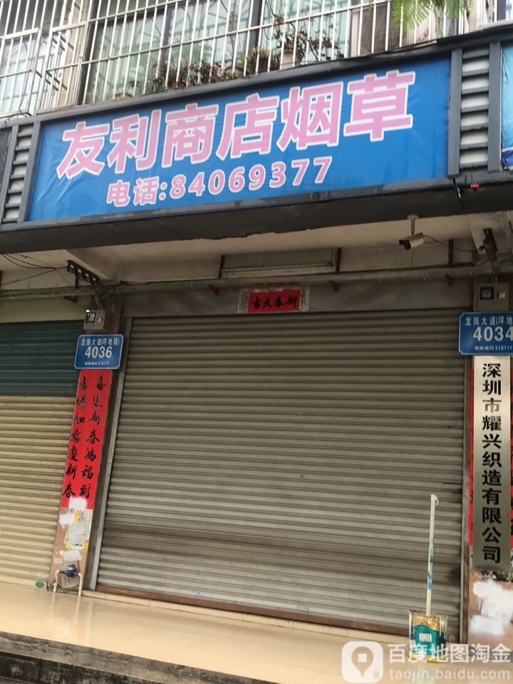 友利商店烟草