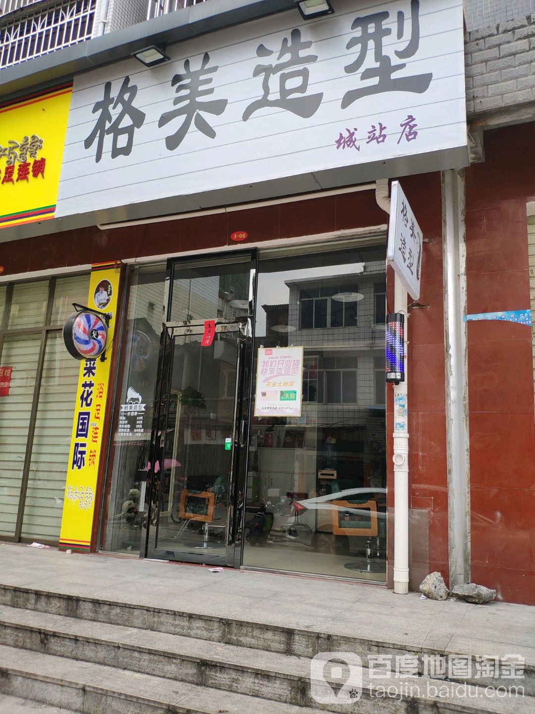 格美造型(城站店)