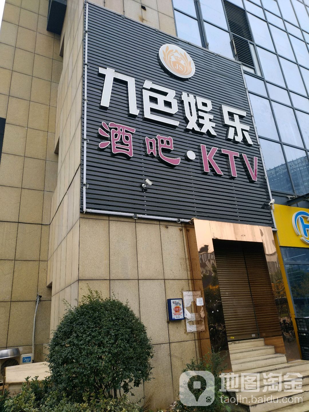 九色娱乐酒吧KTV