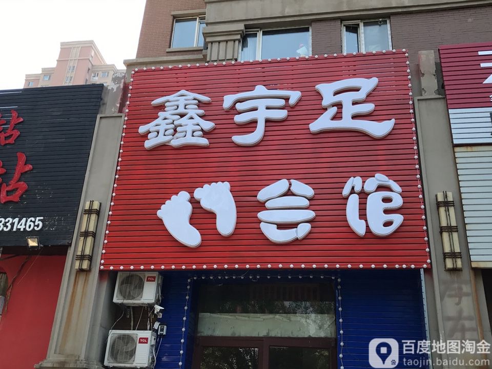 鑫与足会馆