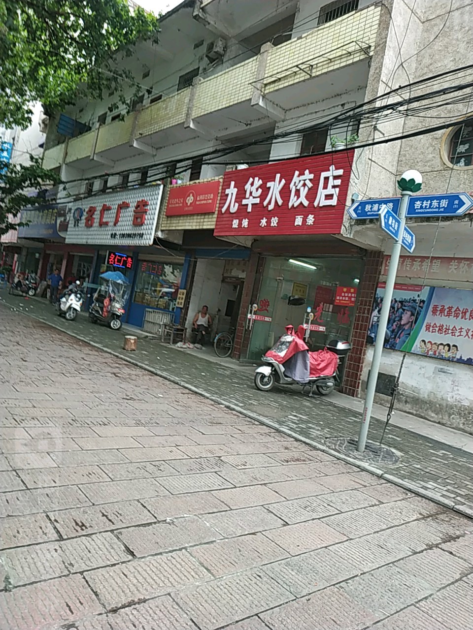 九华水饺店(和平路店)