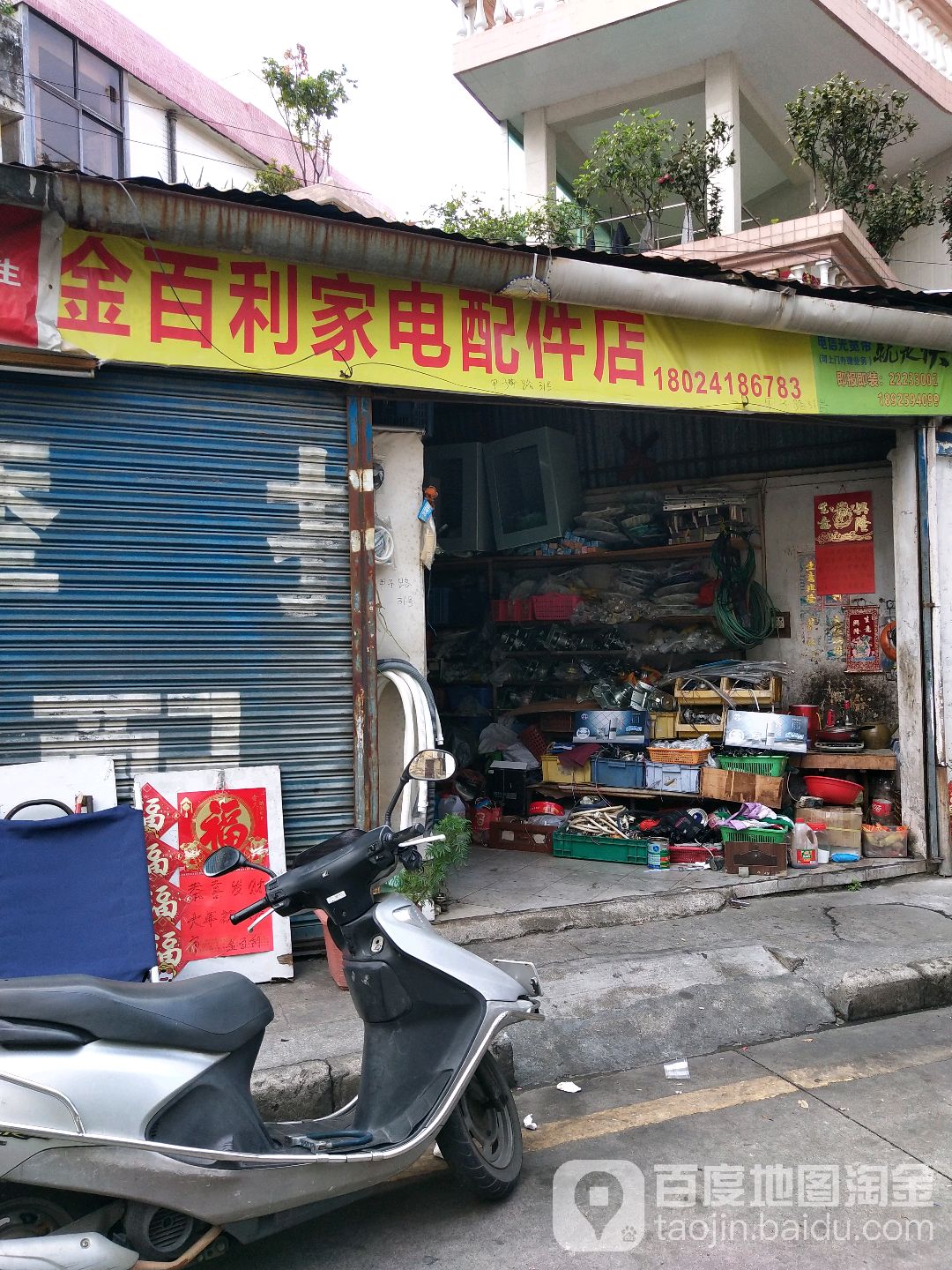 金百利家电配件店