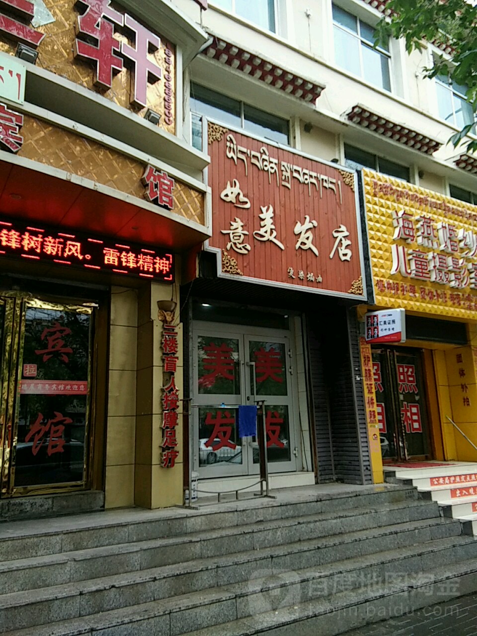 如意美发店(青海湖南大街店)