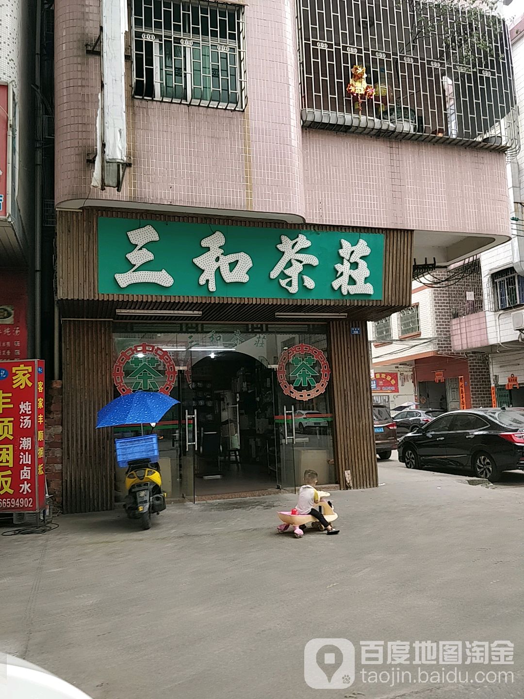 三和茶(秀丽路店)