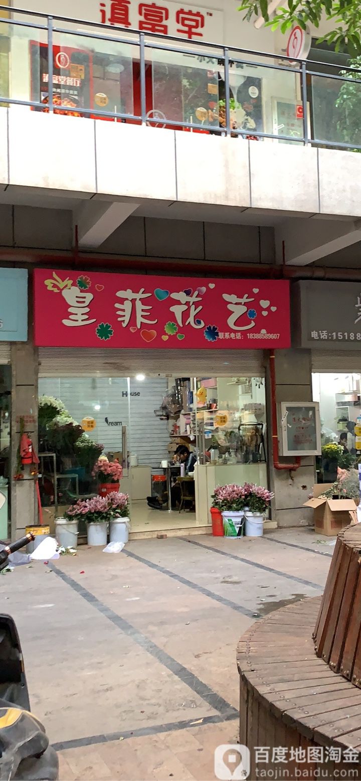 皇菲花艺(麒麟区分店)