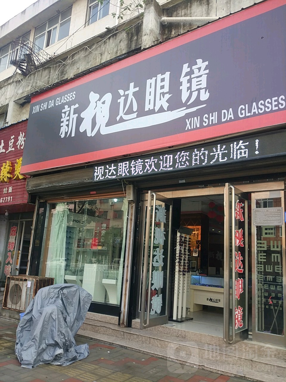 新视达眼镜(颖河大道店)