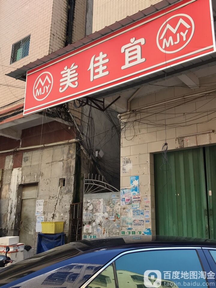 美佳宜(田富围二路一巷店)