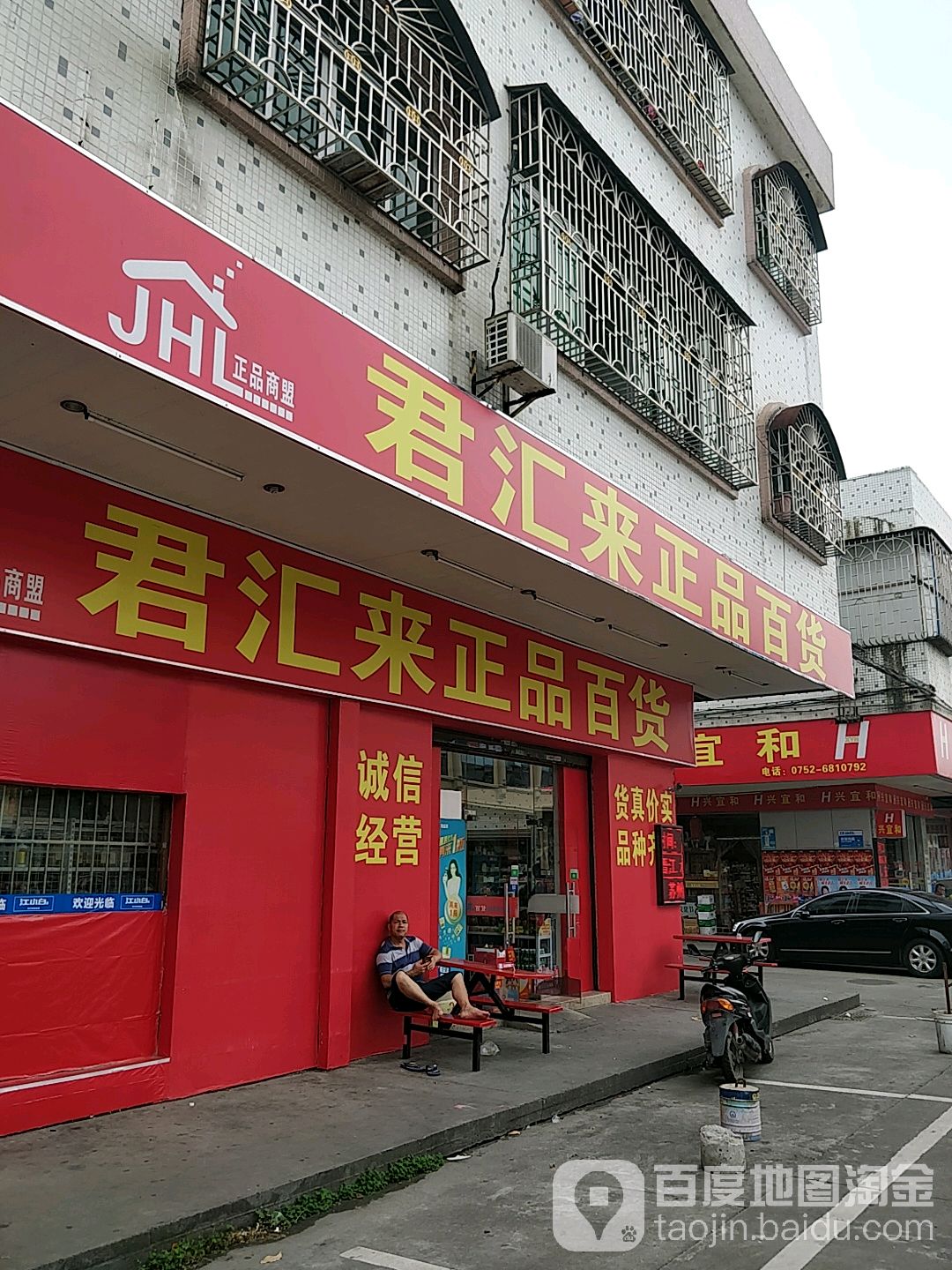君汇来正品百货