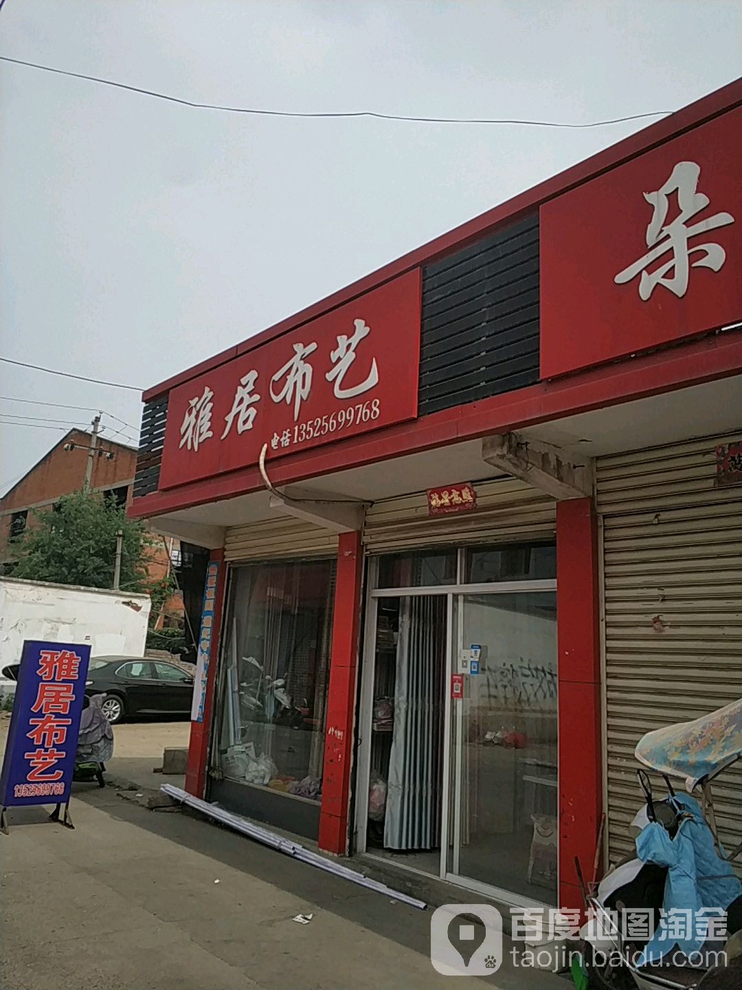 内乡县雅居布艺(新民路店)