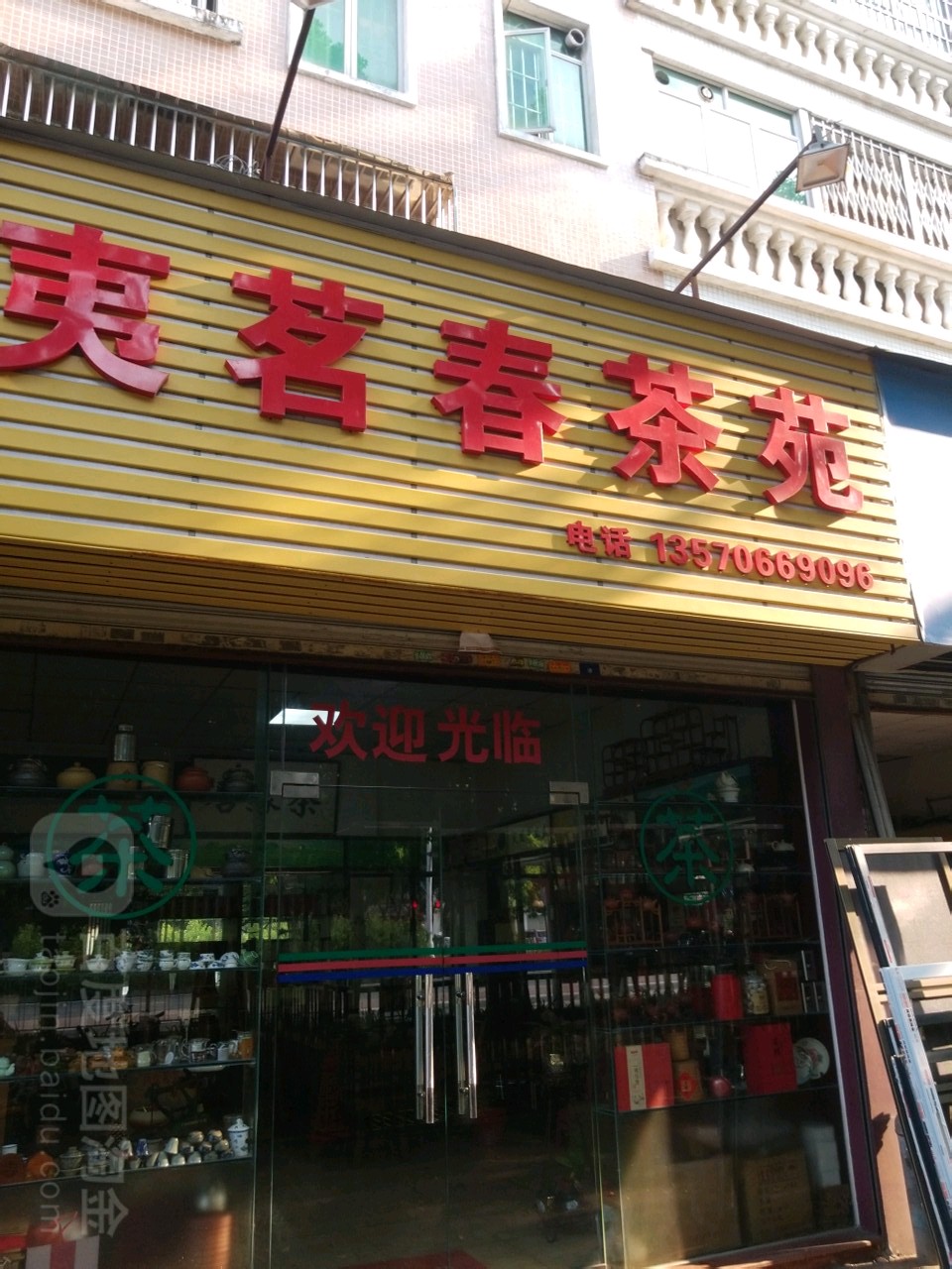 夷茗春茶苑