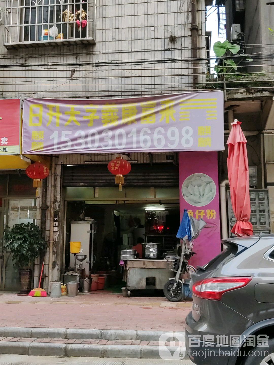 日升天自羲康富来角仔粉手指糍