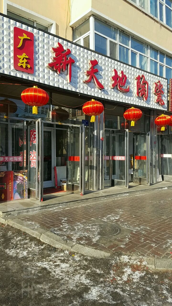 广东新天地陶瓷(东平路店)