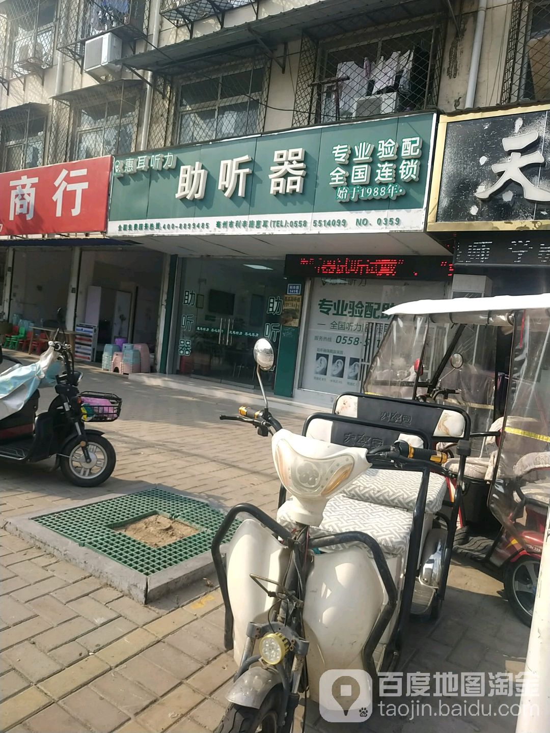 惠耳听助听听器(亳州利辛路店)