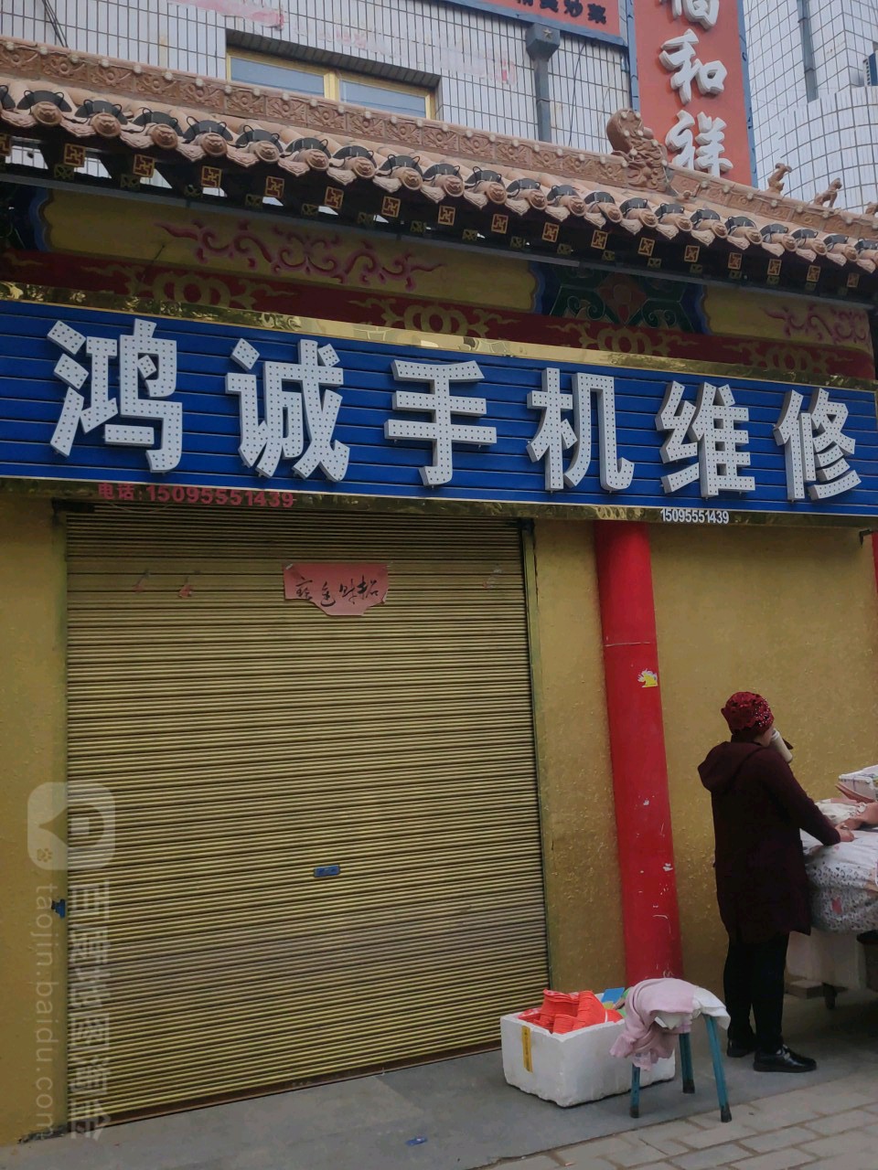 鸿诚手机维修