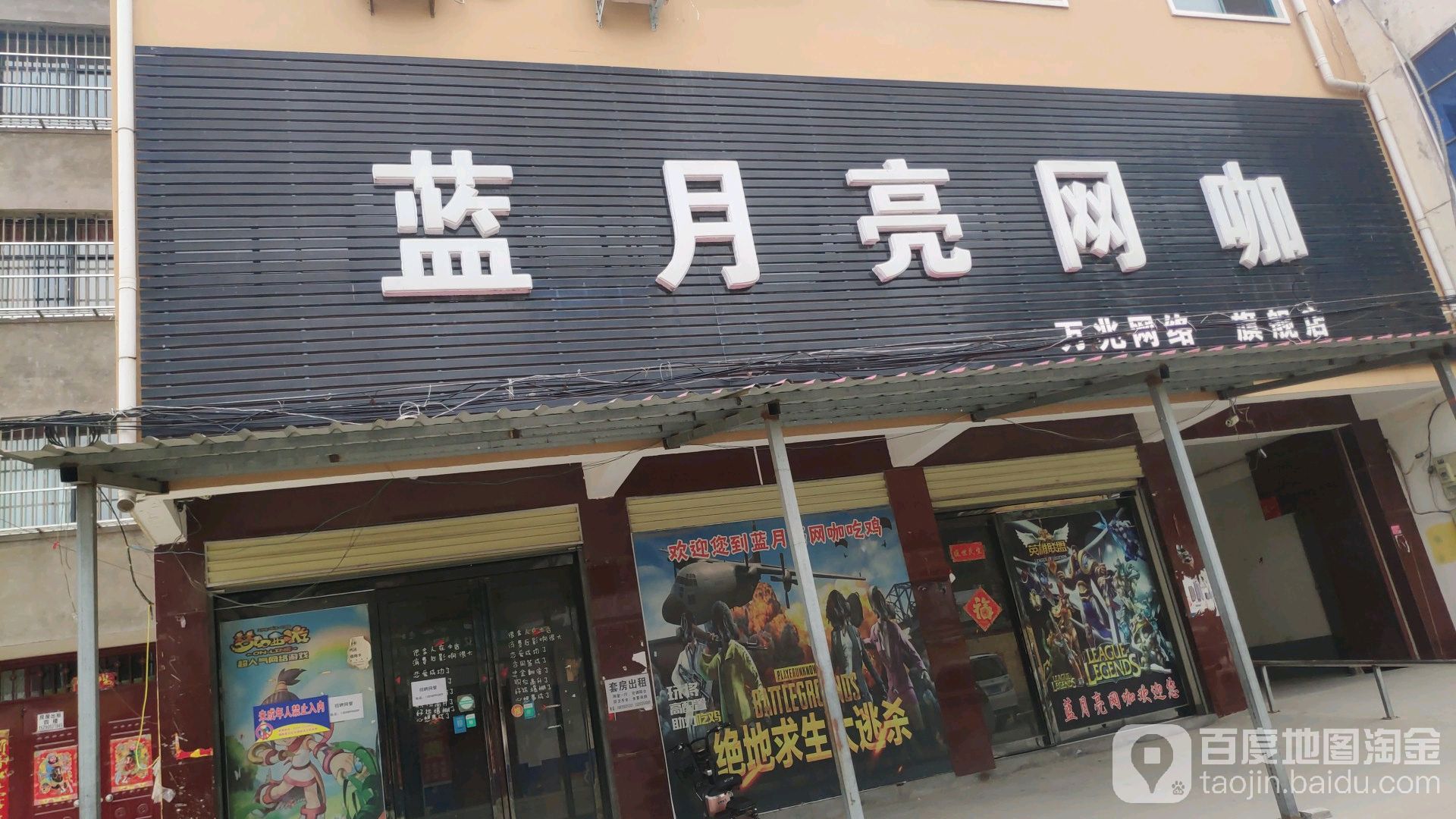 蓝月亮网咖(劳动路店)