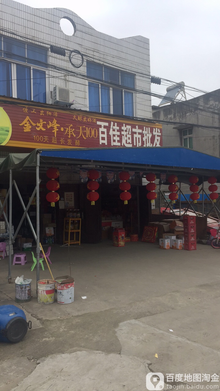 百佳超市批发(兴阳线店)