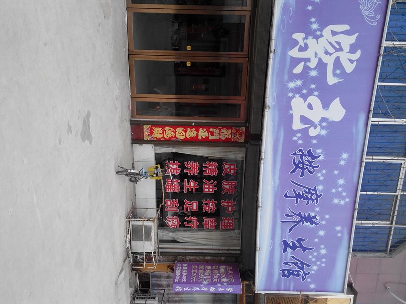 紫玉按摩养身馆