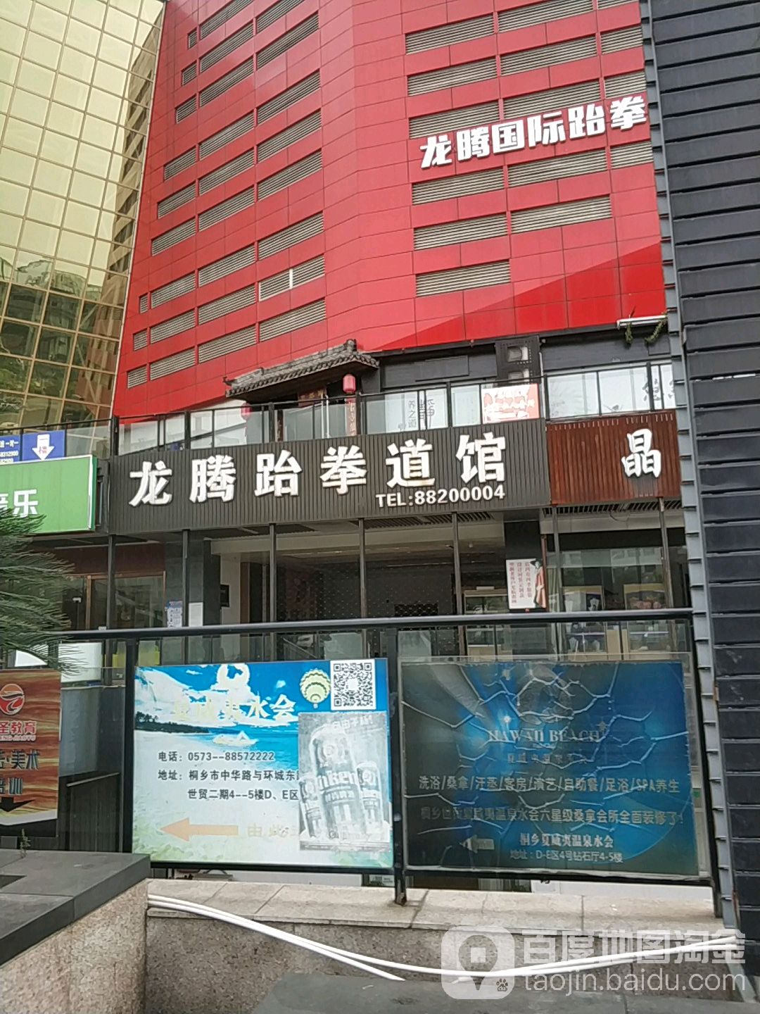 龙腾跆拳道馆(中国桐乡世贸中心店)