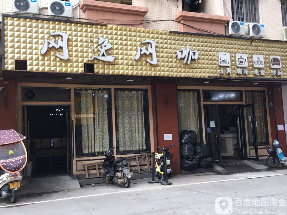 网逸网咖(古镇店)