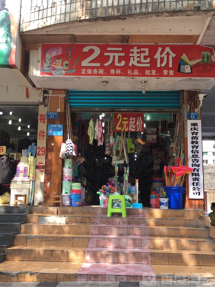 2元起价(长征北陆店)