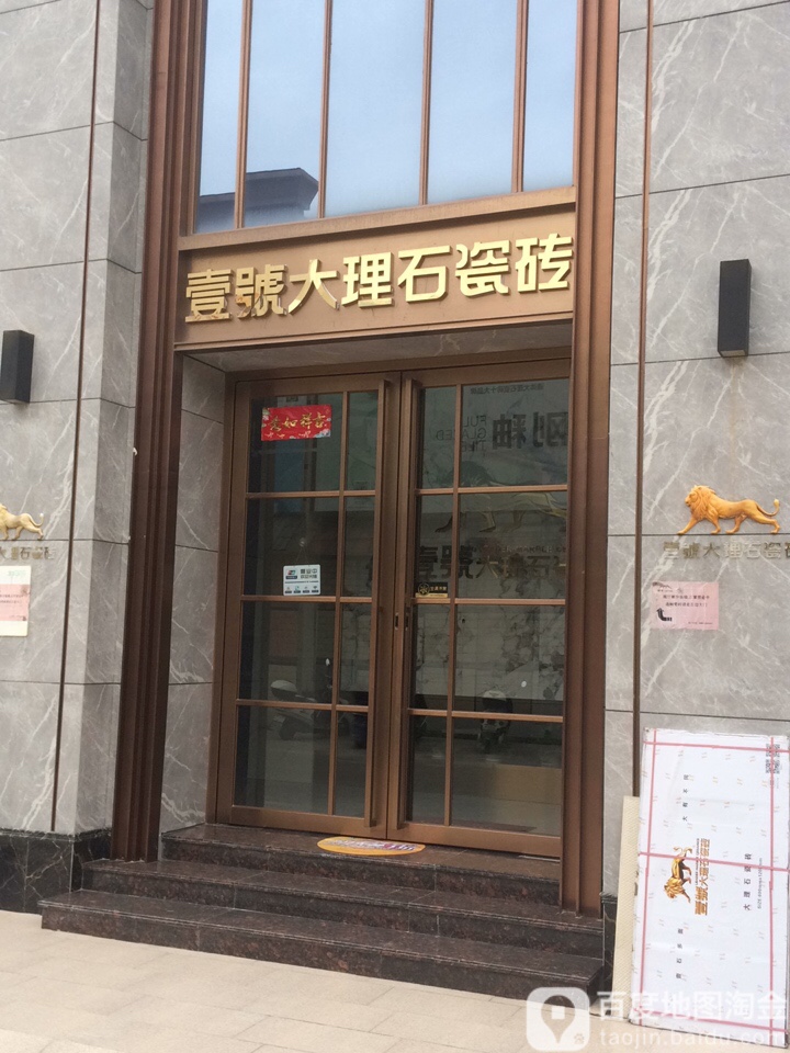 壹号大理石瓷砖(晋江天工陶瓷城店)