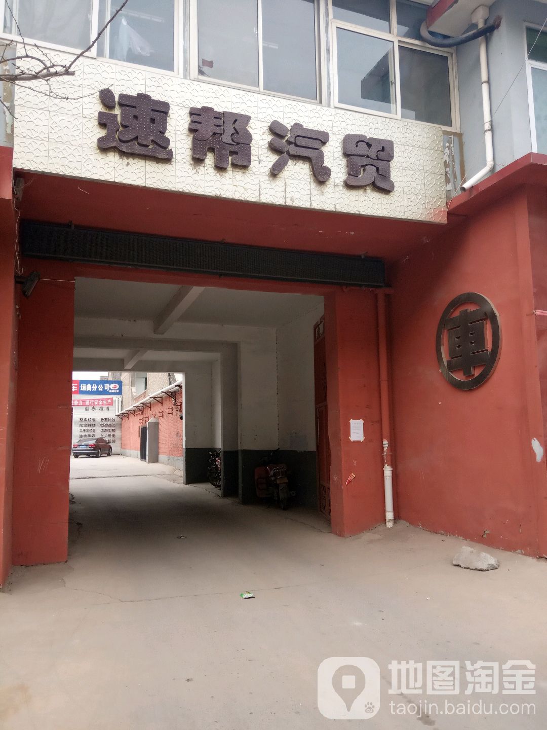 速帮汽贸