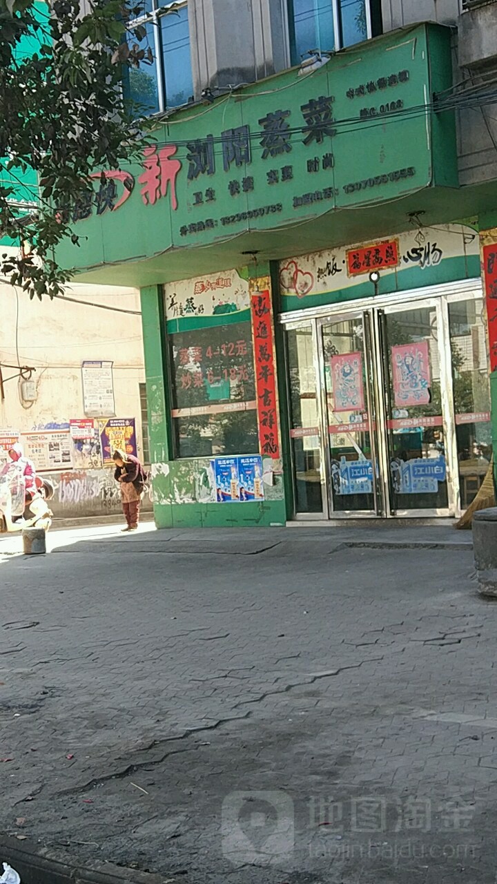 新浏蒸菜(杨圩西大道店)