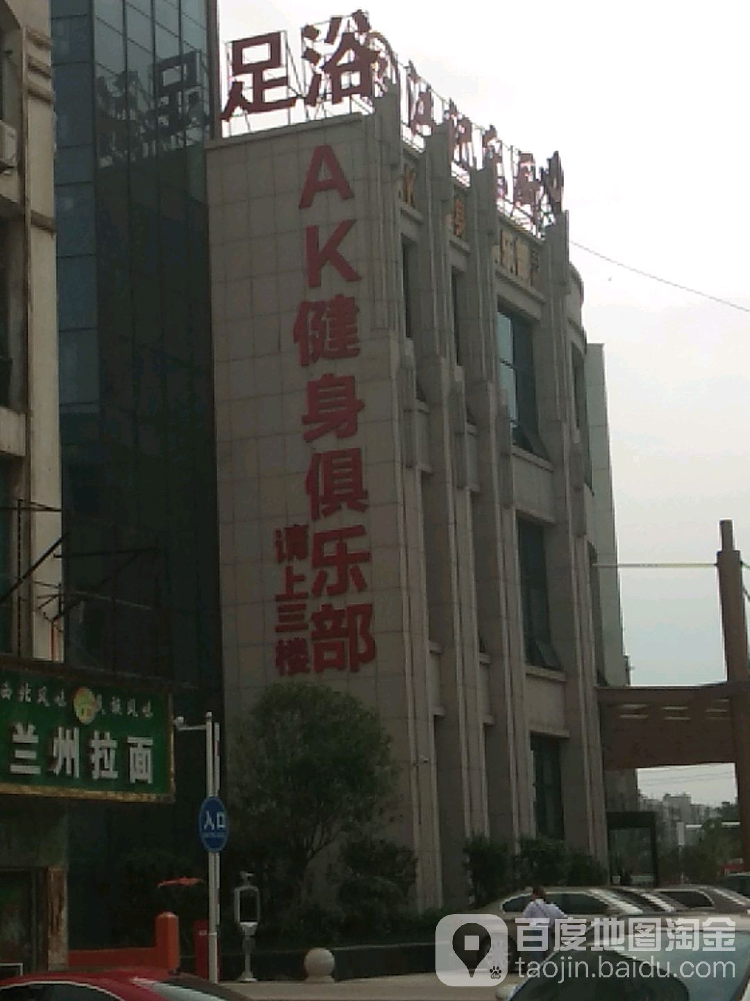 AK健身运动”街区