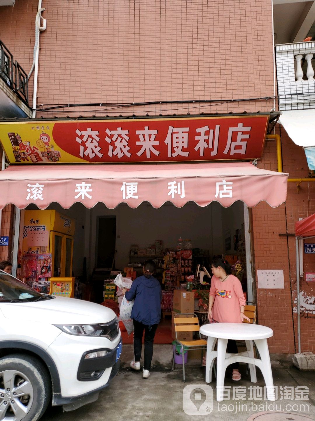 滚滚来便利店