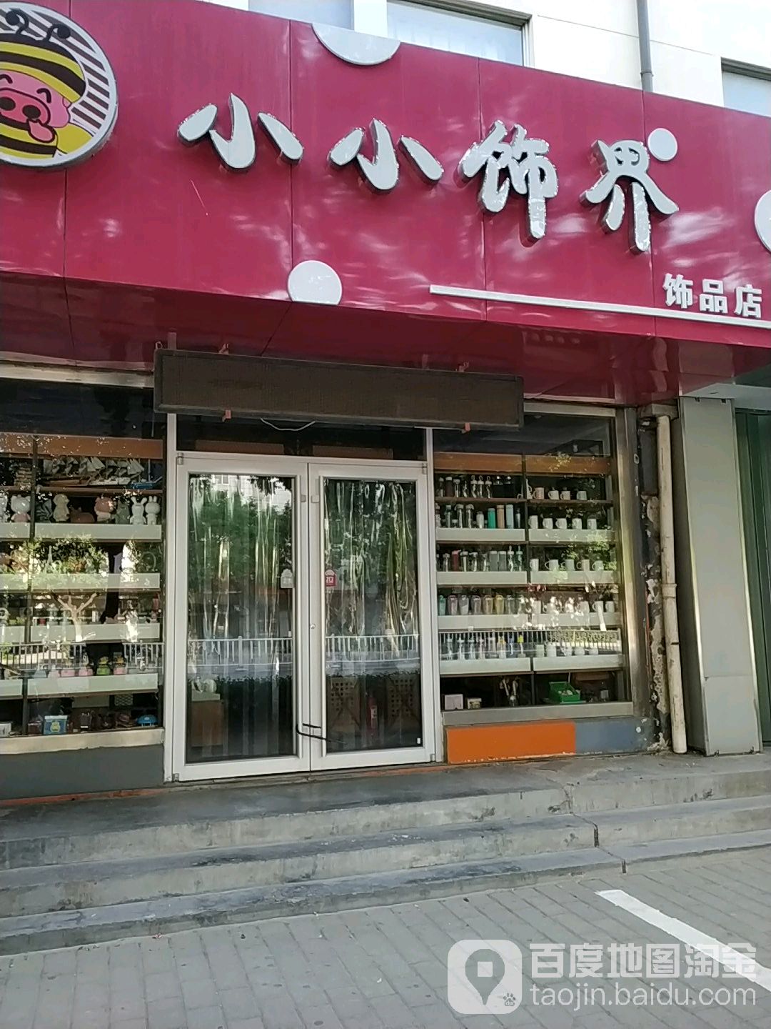 小小饰界饰品店(幸福路店)