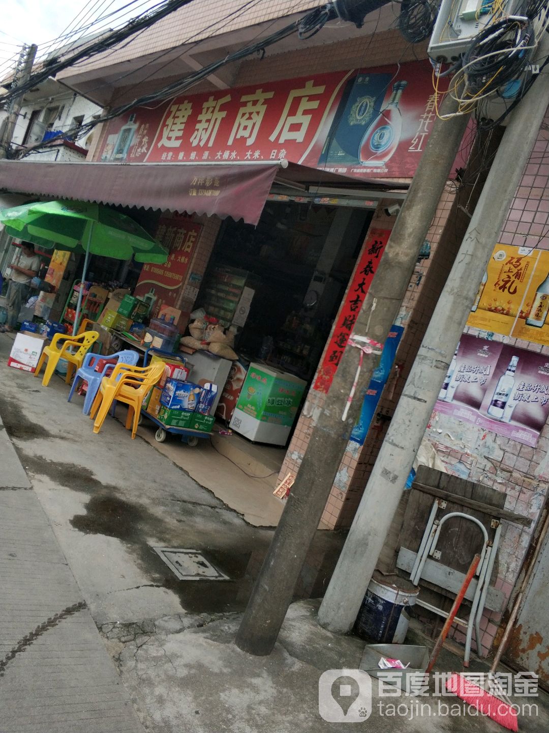 建新商店(新圩大道店)