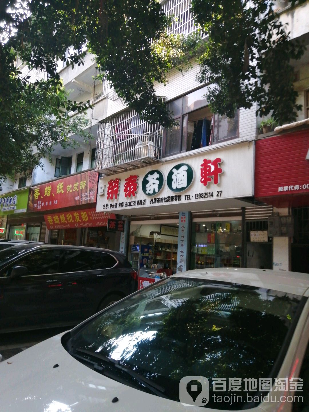 荣泰茶酒轩