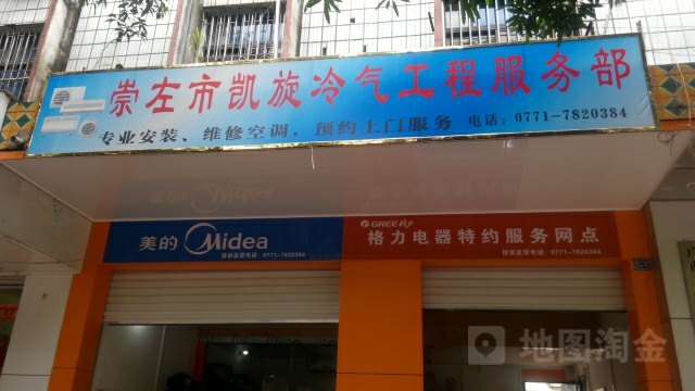 崇左市凯旋冷气工程服务部