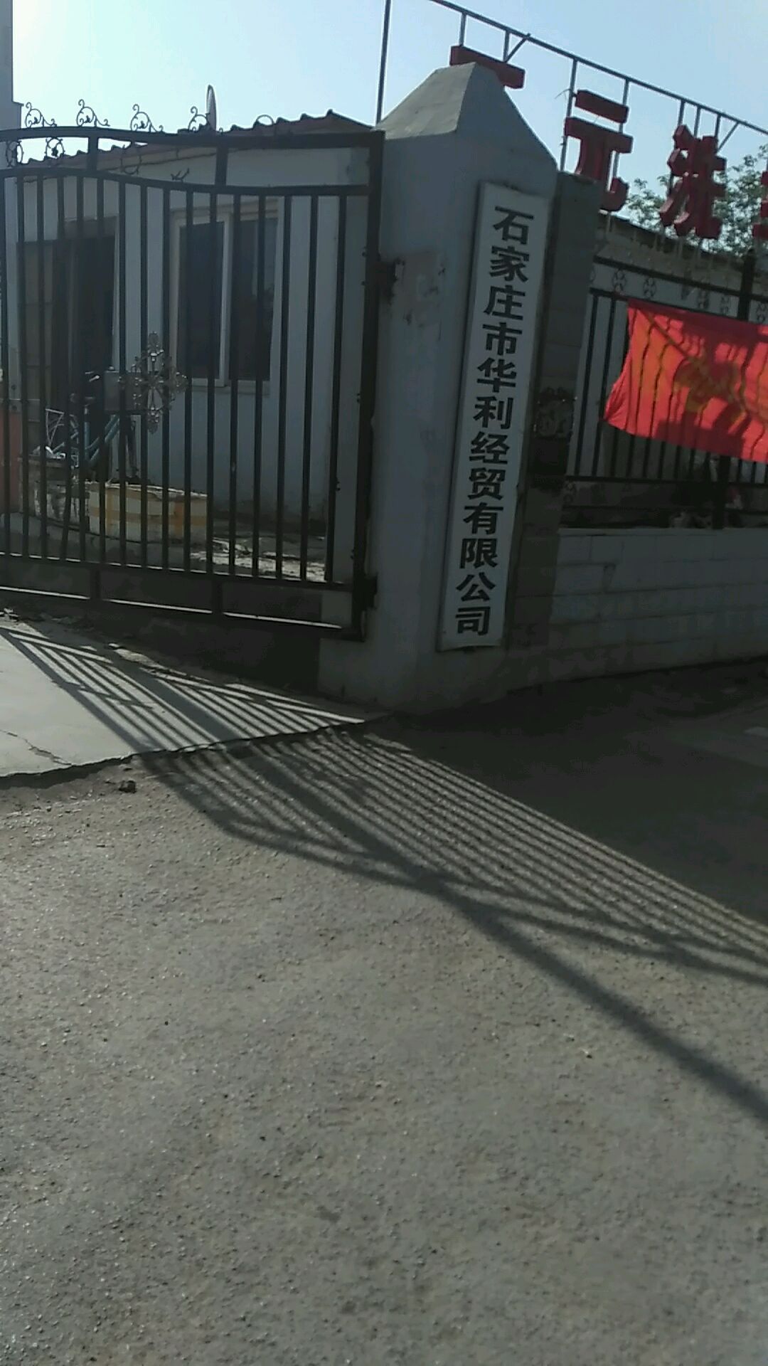 华利经贸有限公司