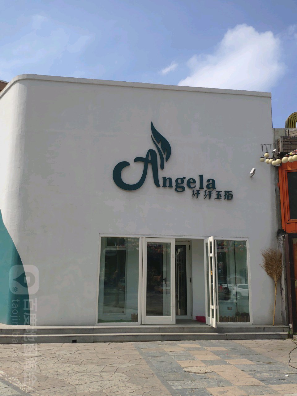 安吉拉纤纤玉指(中海店)