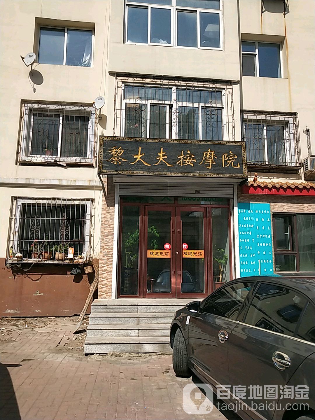 黎大夫按摩院
