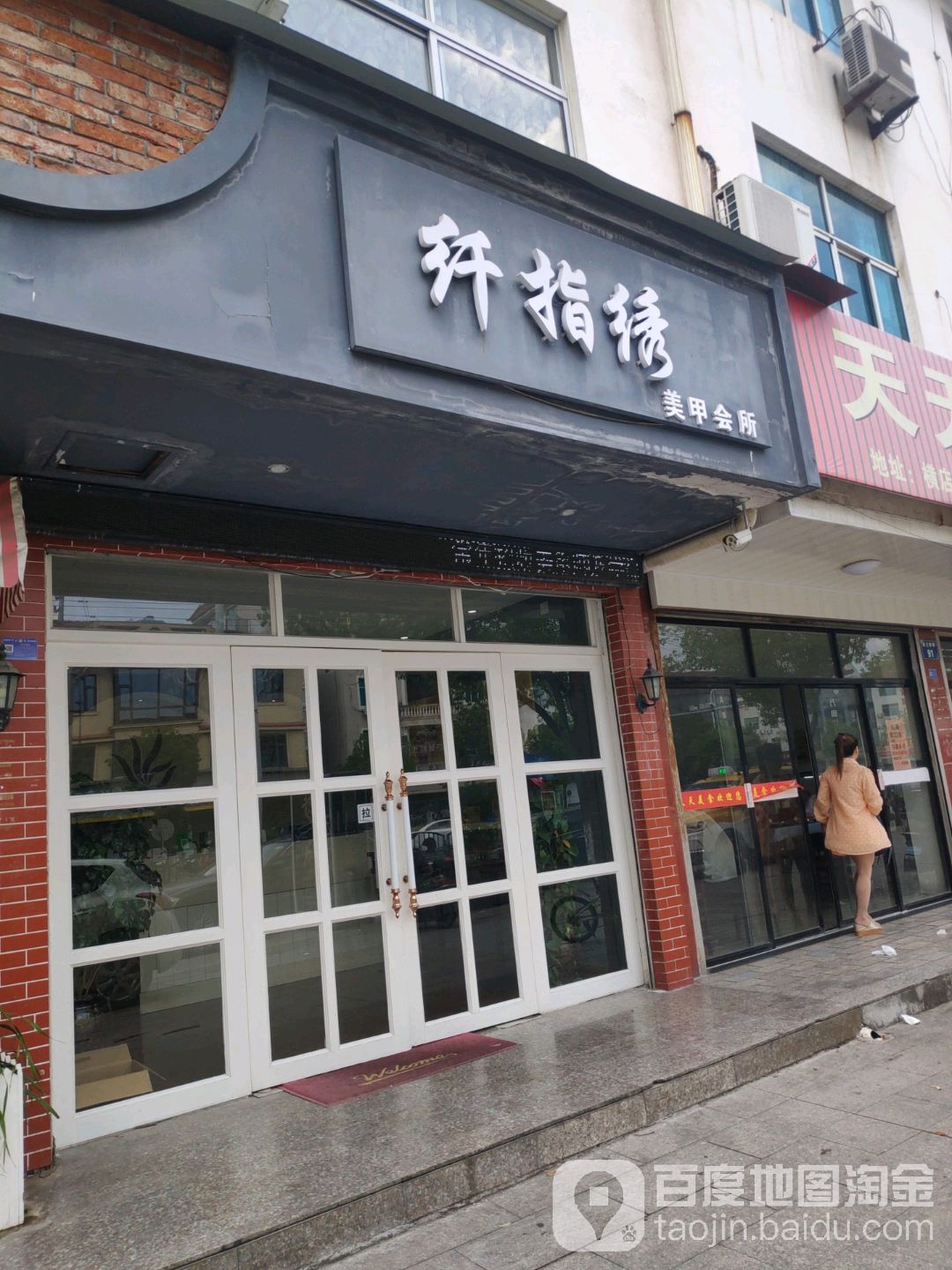 纤指绣美甲会suo(康庄店)