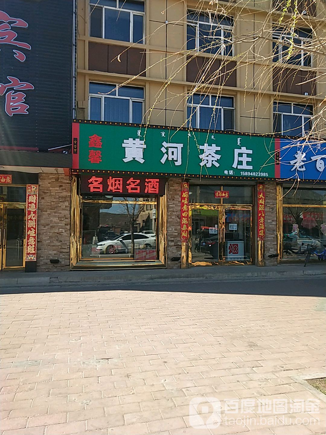 黄河茶庄