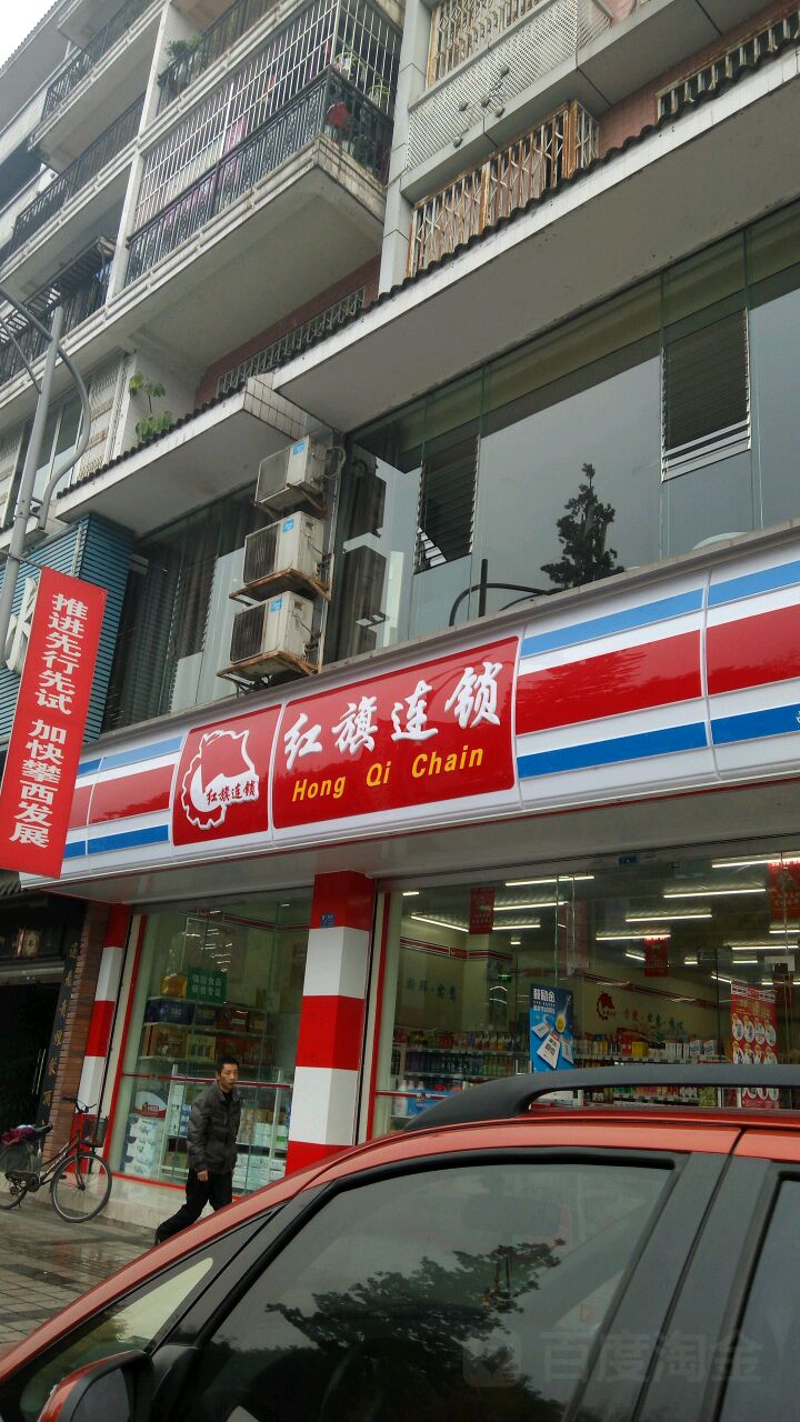 红旗连锁(临江路店)