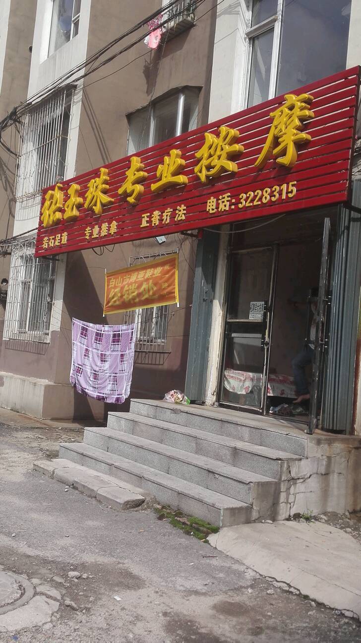 张玉珠专业按摩店