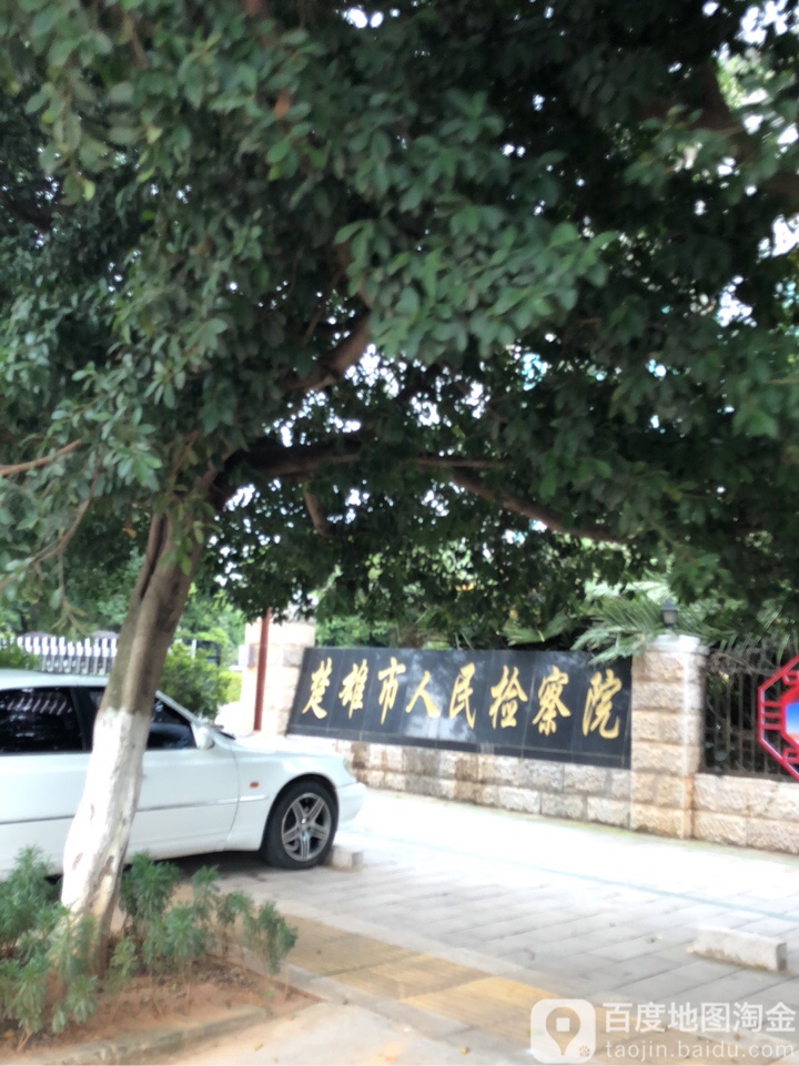 云南省楚雄市人民检察院